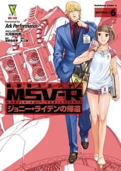 機動戦士ガンダム MSV-R ジョニー・ライデンの帰還 6巻