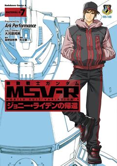 機動戦士ガンダム MSV-R ジョニー・ライデンの帰還 7巻