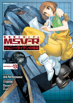 機動戦士ガンダム MSV-R ジョニー・ライデンの帰還 13巻