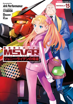 機動戦士ガンダム MSV-R ジョニー・ライデンの帰還 15巻