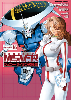 機動戦士ガンダム MSV-R ジョニー・ライデンの帰還 16巻