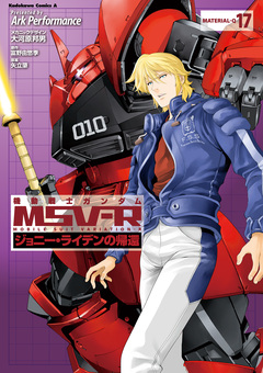機動戦士ガンダム MSV-R ジョニー・ライデンの帰還 17巻