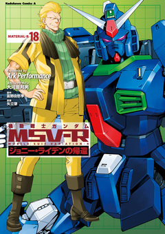 機動戦士ガンダム MSV-R ジョニー・ライデンの帰還 18巻