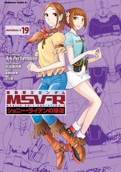 機動戦士ガンダム MSV-R ジョニー・ライデンの帰還 19巻