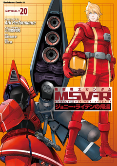 機動戦士ガンダム MSV-R ジョニー・ライデンの帰還 20巻