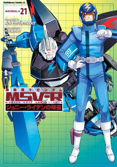 機動戦士ガンダム MSV-R ジョニー・ライデンの帰還 21巻