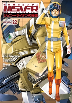 機動戦士ガンダム MSV-R ジョニー・ライデンの帰還 22巻
