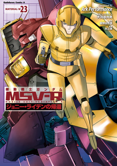 機動戦士ガンダム MSV-R ジョニー・ライデンの帰還 23巻