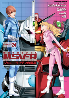 機動戦士ガンダム MSV-R ジョニー・ライデンの帰還 24巻