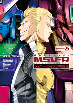 機動戦士ガンダム MSV-R ジョニー・ライデンの帰還 25巻