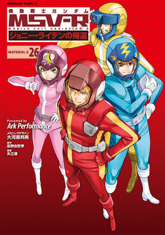 機動戦士ガンダム MSV-R ジョニー・ライデンの帰還 26巻