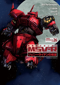 機動戦士ガンダム MSV-R ジョニー・ライデンの帰還 特装版 1巻