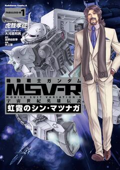 機動戦士ガンダム MSV-R 宇宙世紀英雄伝説 虹霓のシン・マツナガ 1巻