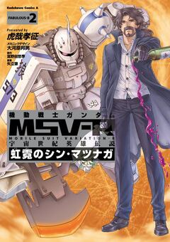 機動戦士ガンダム MSV-R 宇宙世紀英雄伝説 虹霓のシン・マツナガ 2巻