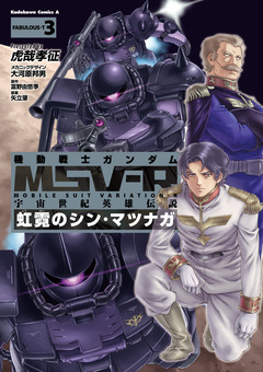 機動戦士ガンダム MSV-R 宇宙世紀英雄伝説 虹霓のシン・マツナガ 3巻