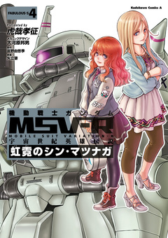 機動戦士ガンダム MSV-R 宇宙世紀英雄伝説 虹霓のシン・マツナガ 4巻