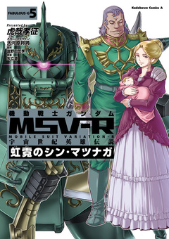 機動戦士ガンダム MSV-R 宇宙世紀英雄伝説 虹霓のシン・マツナガ 5巻