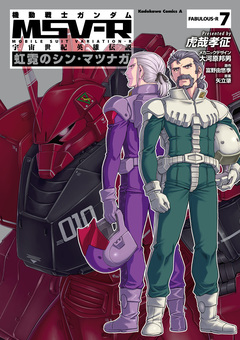 機動戦士ガンダム MSV-R 宇宙世紀英雄伝説 虹霓のシン・マツナガ 7巻