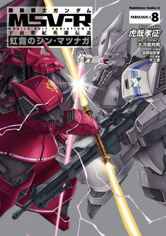 機動戦士ガンダム MSV-R 宇宙世紀英雄伝説 虹霓のシン・マツナガ 8巻