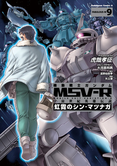機動戦士ガンダム MSV-R 宇宙世紀英雄伝説 虹霓のシン・マツナガ 9巻