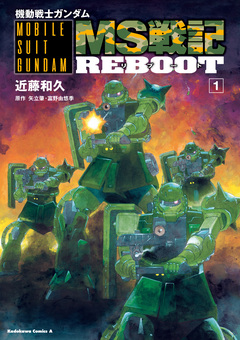 機動戦士ガンダム MS戦記REBOOT 1巻