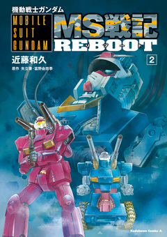 機動戦士ガンダム MS戦記REBOOT 2巻