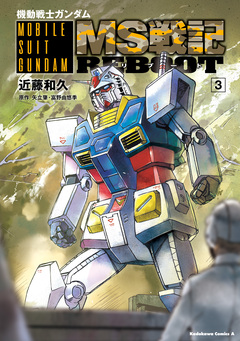 機動戦士ガンダム MS戦記REBOOT 3巻
