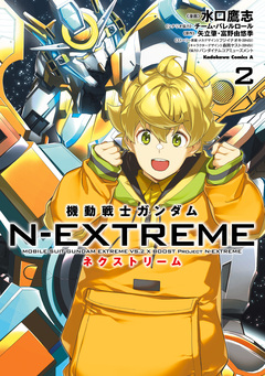機動戦士ガンダム N-EXTREME 2巻