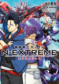 機動戦士ガンダム N-EXTREME 3巻