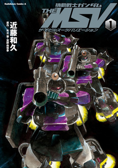 機動戦士ガンダム THE MSV ザ・モビルスーツバリエーション 1巻