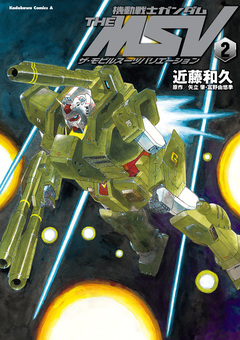 機動戦士ガンダム THE MSV ザ・モビルスーツバリエーション 2巻