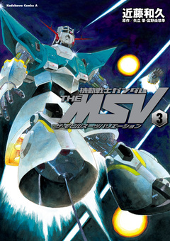 機動戦士ガンダム THE MSV ザ・モビルスーツバリエーション 3巻