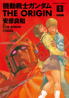 機動戦士ガンダム THE ORIGIN 1巻