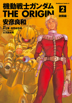 機動戦士ガンダム THE ORIGIN 2巻