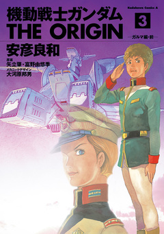 機動戦士ガンダム THE ORIGIN 3巻