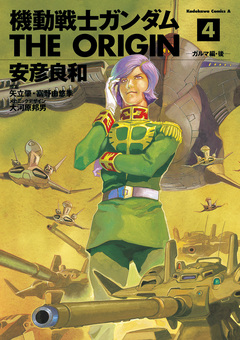 機動戦士ガンダム THE ORIGIN 4巻