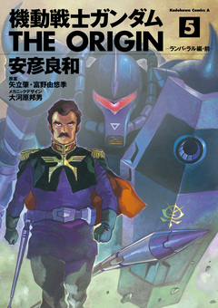 機動戦士ガンダム THE ORIGIN 5巻