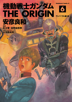 機動戦士ガンダム THE ORIGIN 6巻
