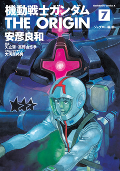 機動戦士ガンダム THE ORIGIN 7巻