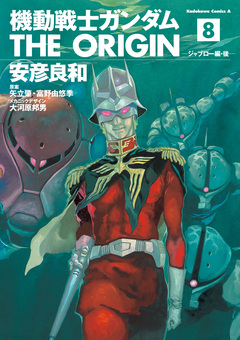 機動戦士ガンダム THE ORIGIN 8巻