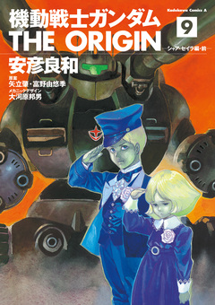 機動戦士ガンダム THE ORIGIN 9巻