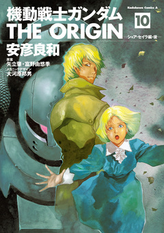 機動戦士ガンダム THE ORIGIN 10巻