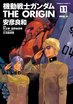 機動戦士ガンダム THE ORIGIN 11巻