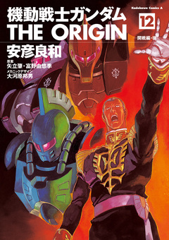 機動戦士ガンダム THE ORIGIN 12巻
