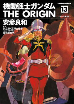 機動戦士ガンダム THE ORIGIN 13巻