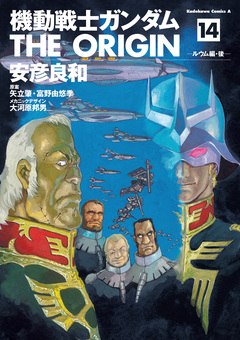 機動戦士ガンダム THE ORIGIN 14巻