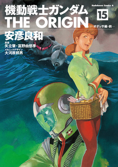 機動戦士ガンダム THE ORIGIN 15巻