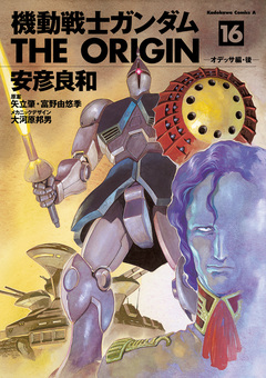 機動戦士ガンダム THE ORIGIN 16巻