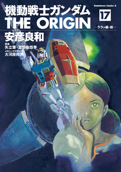 機動戦士ガンダム THE ORIGIN 17巻