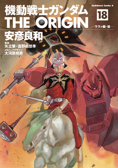 機動戦士ガンダム THE ORIGIN 18巻